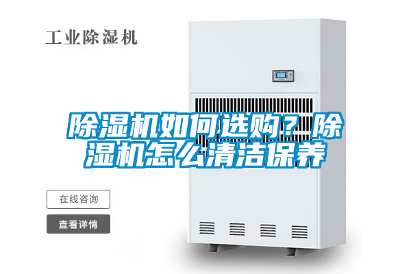 除濕機如何選購?除濕機怎么清潔保養