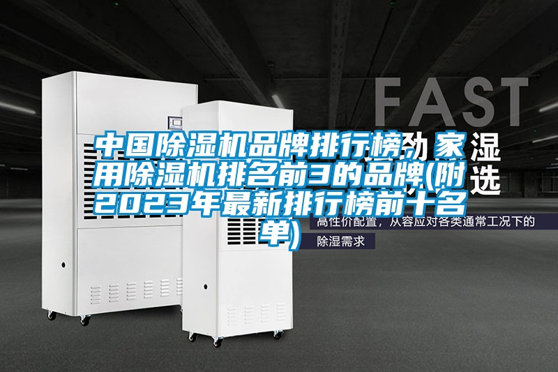 中國除濕機(jī)品牌排行榜,家用除濕機(jī)排名前3的品牌(附2023年最新排行榜前十名單)