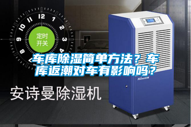 車庫(kù)除濕簡(jiǎn)單方法？車庫(kù)返潮對(duì)車有影響嗎？