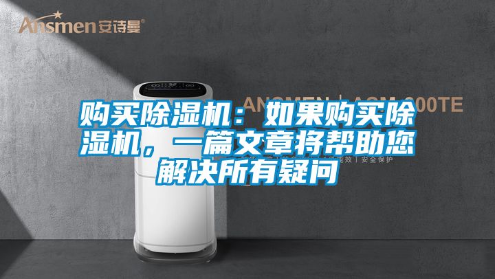 購買除濕機：如果購買除濕機，一篇文章將幫助您解決所有疑問