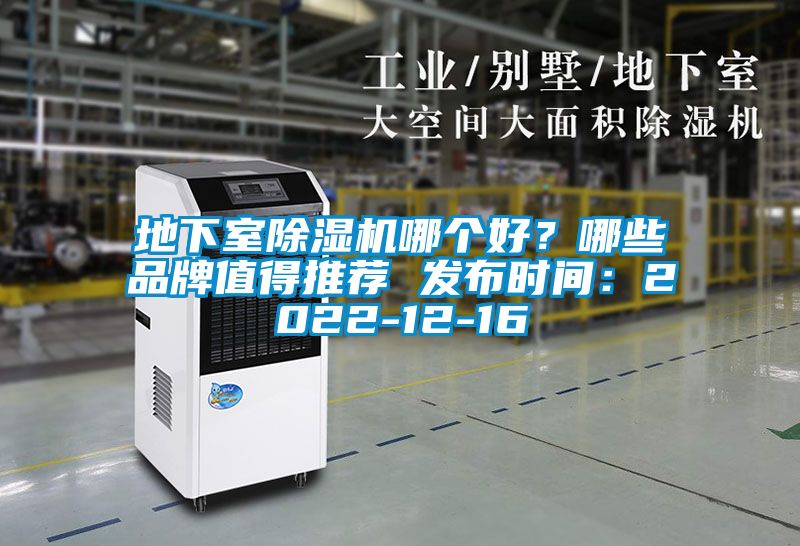 地下室除濕機哪個好？哪些品牌值得推薦 發布時間：2022-12-16