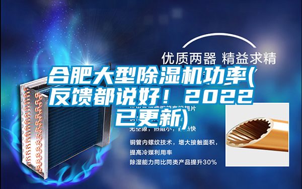 合肥大型除濕機(jī)功率(反饋都說好！2022已更新)