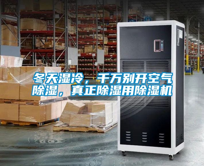 冬天濕冷，千萬別開空氣除濕，真正除濕用除濕機