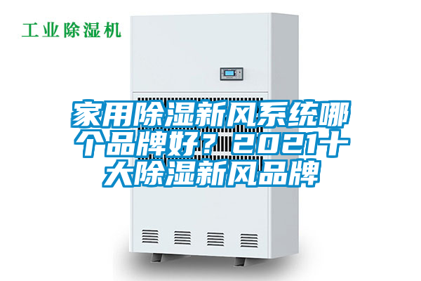 家用除濕新風系統哪個品牌好？2021十大除濕新風品牌