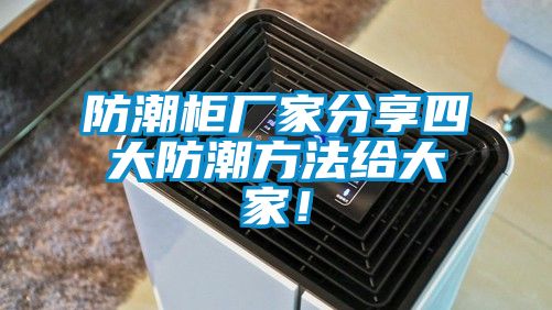 防潮柜廠家分享四大防潮方法給大家！