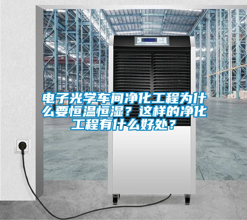 電子光學車間凈化工程為什么要恒溫恒濕？這樣的凈化工程有什么好處？