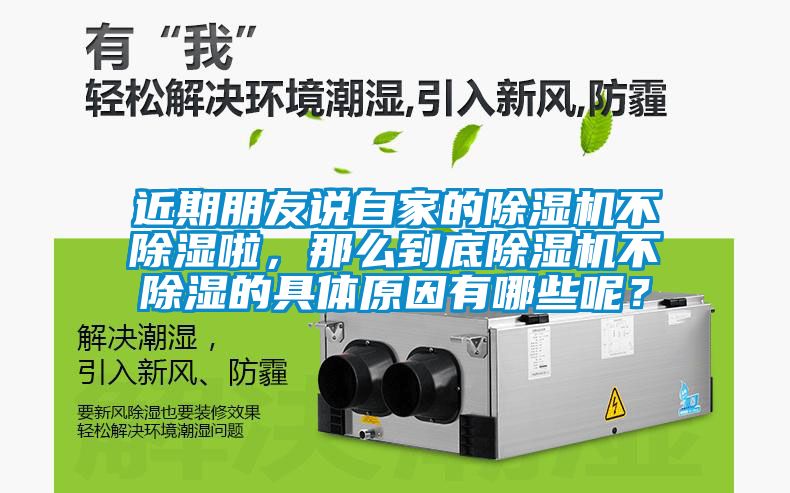 近期朋友說自家的除濕機不除濕啦，那么到底除濕機不除濕的具體原因有哪些呢？