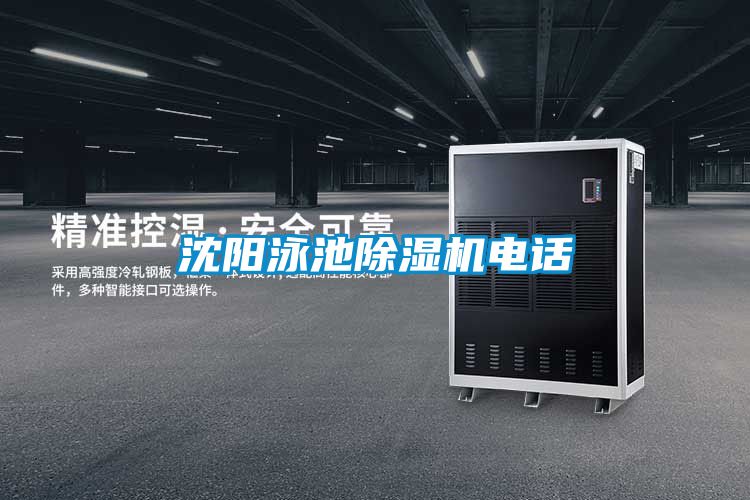 沈陽(yáng)泳池除濕機(jī)電話(huà)