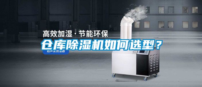 倉庫除濕機如何選型？