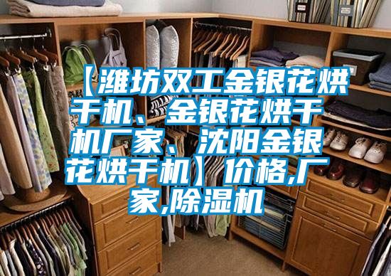 【濰坊雙工金銀花烘干機、金銀花烘干機廠家、沈陽金銀花烘干機】價格,廠家,除濕機