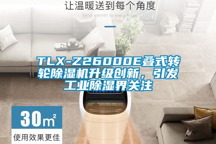 TLX-Z26000E疊式轉輪除濕機升級創新，引發工業除濕界關注