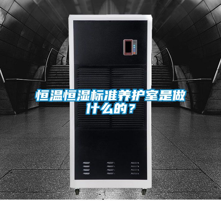 恒溫恒濕標(biāo)準(zhǔn)養(yǎng)護(hù)室是做什么的？