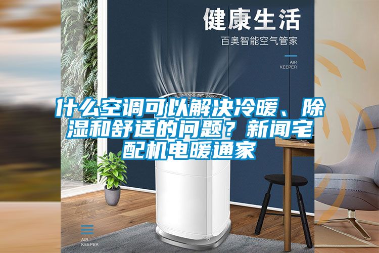 什么空調可以解決冷暖、除濕和舒適的問題？新聞宅配機電暖通家