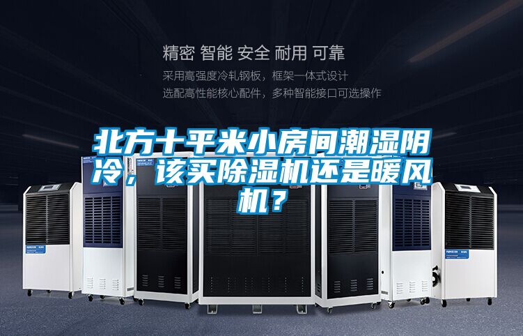 北方十平米小房間潮濕陰冷,該買除濕機(jī)還是暖風(fēng)機(jī)?