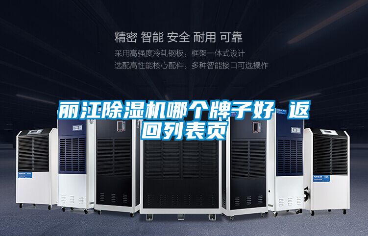 麗江除濕機(jī)哪個(gè)牌子好 返回列表頁