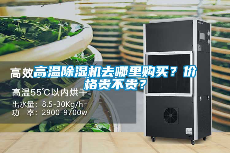 高溫除濕機去哪里購買?價格貴不貴?