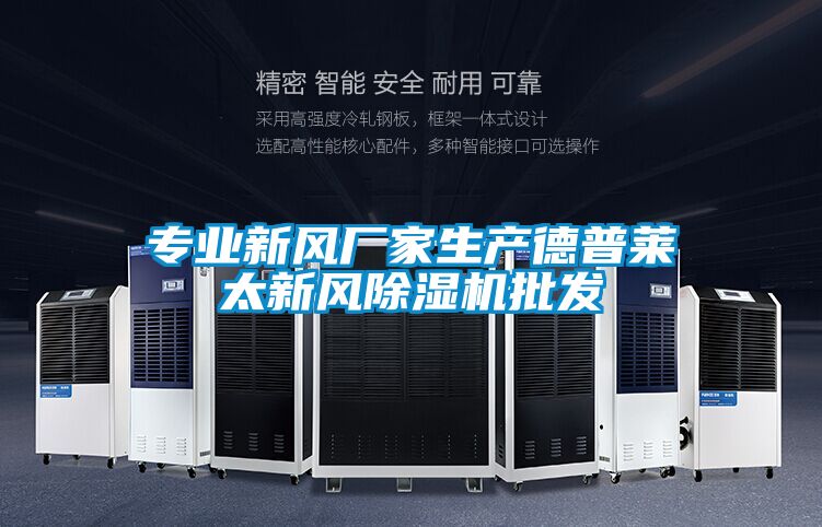 專業(yè)新風(fēng)廠家生產(chǎn)德普萊太新風(fēng)除濕機(jī)批發(fā)