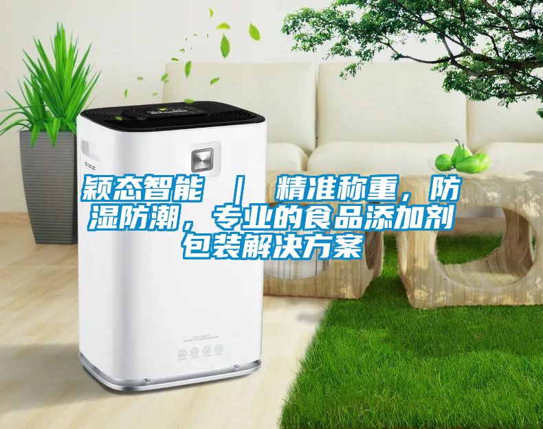 穎態(tài)智能 | 精準(zhǔn)稱重,防濕防潮,專業(yè)的食品添加劑包裝解決方案