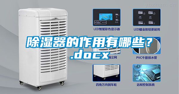 除濕器的作用有哪些?.docx
