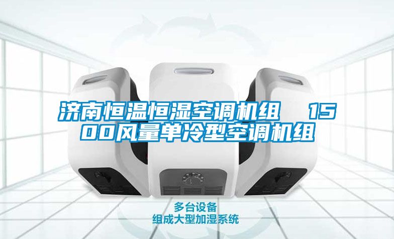 濟(jì)南恒溫恒濕空調(diào)機(jī)組 1500風(fēng)量單冷型空調(diào)機(jī)組